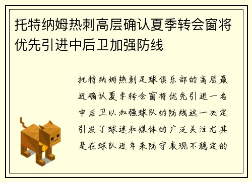 托特纳姆热刺高层确认夏季转会窗将优先引进中后卫加强防线