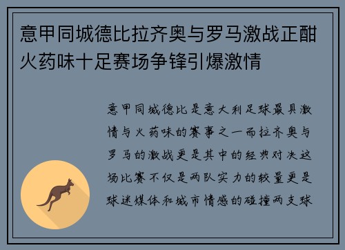 意甲同城德比拉齐奥与罗马激战正酣火药味十足赛场争锋引爆激情