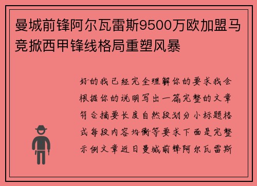 曼城前锋阿尔瓦雷斯9500万欧加盟马竞掀西甲锋线格局重塑风暴