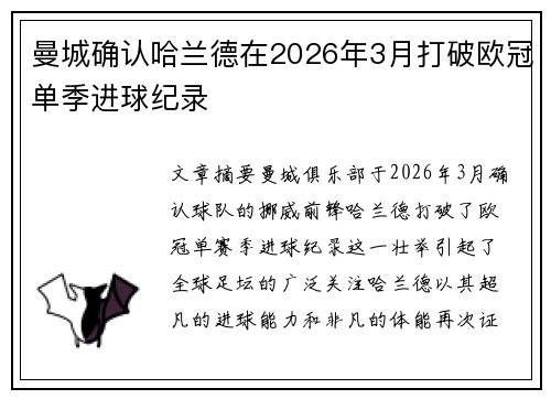 曼城确认哈兰德在2026年3月打破欧冠单季进球纪录
