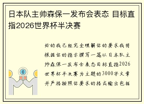 日本队主帅森保一发布会表态 目标直指2026世界杯半决赛