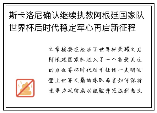 斯卡洛尼确认继续执教阿根廷国家队世界杯后时代稳定军心再启新征程