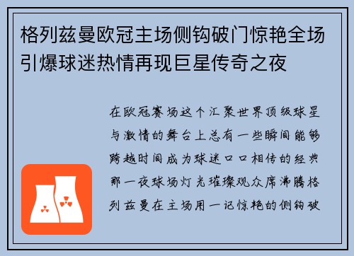 格列兹曼欧冠主场侧钩破门惊艳全场引爆球迷热情再现巨星传奇之夜