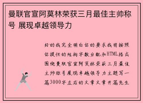 曼联官宣阿莫林荣获三月最佳主帅称号 展现卓越领导力