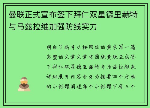 曼联正式宣布签下拜仁双星德里赫特与马兹拉维加强防线实力