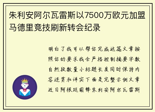 朱利安阿尔瓦雷斯以7500万欧元加盟马德里竞技刷新转会纪录