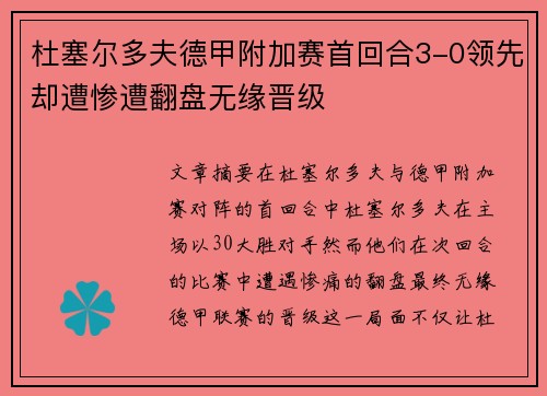 杜塞尔多夫德甲附加赛首回合3-0领先却遭惨遭翻盘无缘晋级