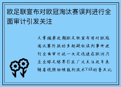 欧足联宣布对欧冠淘汰赛误判进行全面审计引发关注