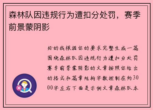 森林队因违规行为遭扣分处罚，赛季前景蒙阴影