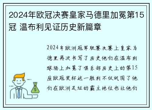 2024年欧冠决赛皇家马德里加冕第15冠 温布利见证历史新篇章