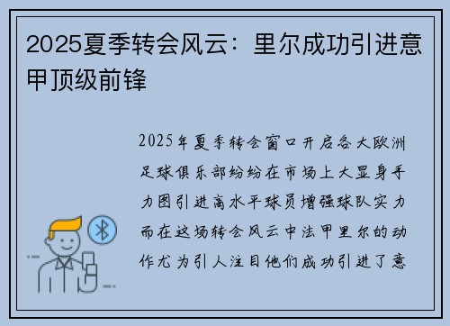 2025夏季转会风云：里尔成功引进意甲顶级前锋