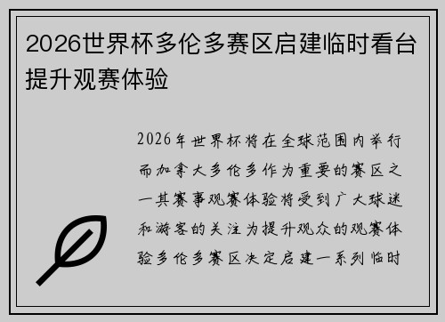 2026世界杯多伦多赛区启建临时看台提升观赛体验