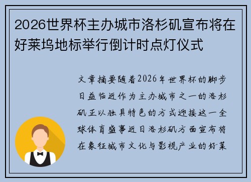 2026世界杯主办城市洛杉矶宣布将在好莱坞地标举行倒计时点灯仪式