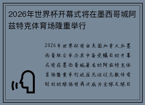 2026年世界杯开幕式将在墨西哥城阿兹特克体育场隆重举行