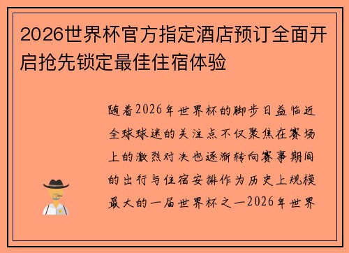 2026世界杯官方指定酒店预订全面开启抢先锁定最佳住宿体验