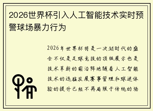 2026世界杯引入人工智能技术实时预警球场暴力行为