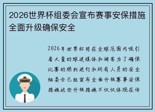 2026世界杯组委会宣布赛事安保措施全面升级确保安全