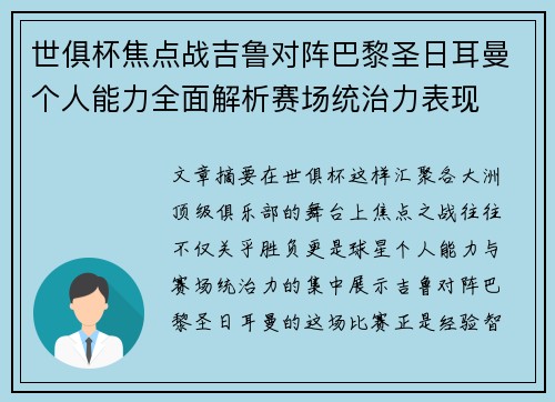 世俱杯焦点战吉鲁对阵巴黎圣日耳曼个人能力全面解析赛场统治力表现