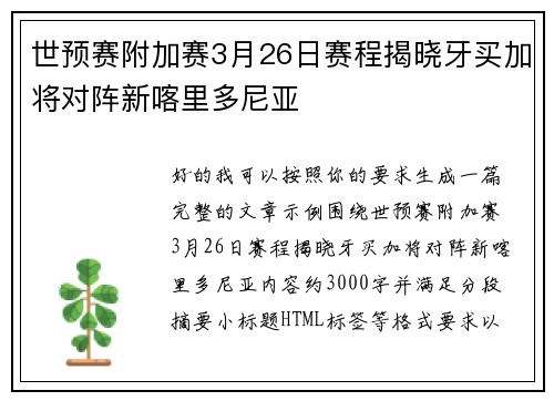 世预赛附加赛3月26日赛程揭晓牙买加将对阵新喀里多尼亚