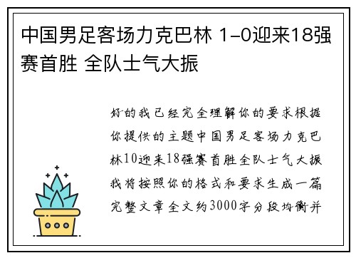 中国男足客场力克巴林 1-0迎来18强赛首胜 全队士气大振