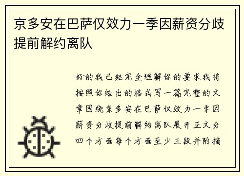 京多安在巴萨仅效力一季因薪资分歧提前解约离队