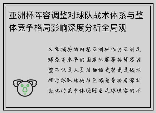 亚洲杯阵容调整对球队战术体系与整体竞争格局影响深度分析全局观