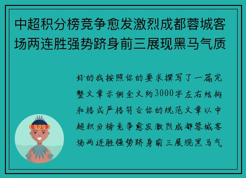 中超积分榜竞争愈发激烈成都蓉城客场两连胜强势跻身前三展现黑马气质