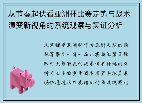 从节奏起伏看亚洲杯比赛走势与战术演变新视角的系统观察与实证分析
