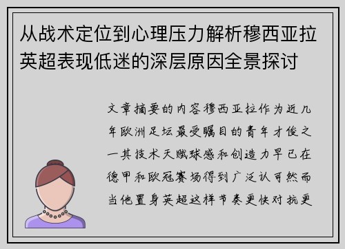 从战术定位到心理压力解析穆西亚拉英超表现低迷的深层原因全景探讨
