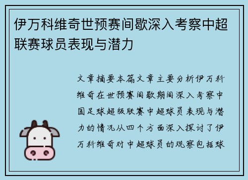 伊万科维奇世预赛间歇深入考察中超联赛球员表现与潜力