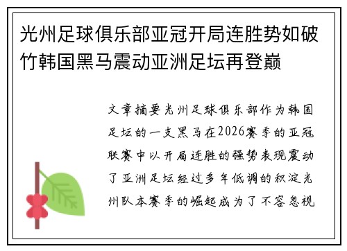 光州足球俱乐部亚冠开局连胜势如破竹韩国黑马震动亚洲足坛再登巅