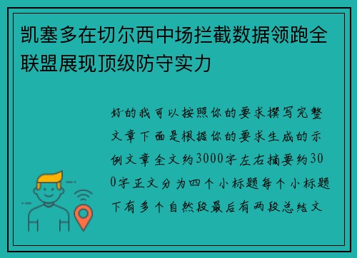 凯塞多在切尔西中场拦截数据领跑全联盟展现顶级防守实力