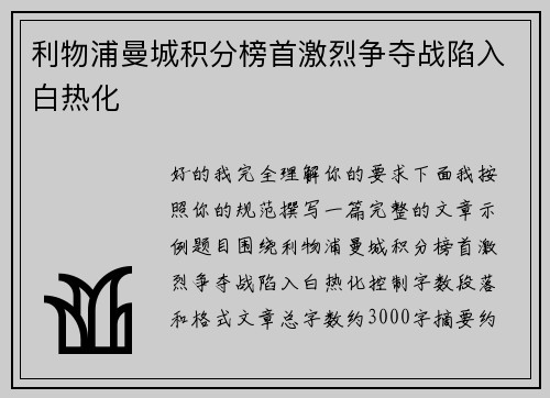 利物浦曼城积分榜首激烈争夺战陷入白热化