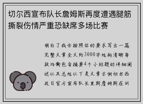 切尔西宣布队长詹姆斯再度遭遇腿筋撕裂伤情严重恐缺席多场比赛