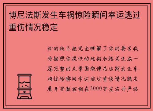 博尼法斯发生车祸惊险瞬间幸运逃过重伤情况稳定