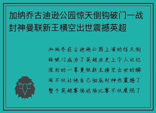 加纳乔古迪逊公园惊天倒钩破门一战封神曼联新王横空出世震撼英超 加纳乔古迪逊公园惊天倒钩破门一战封神曼联新王横空出世震撼英超