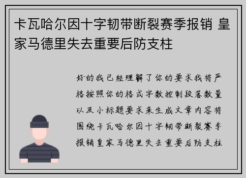 卡瓦哈尔因十字韧带断裂赛季报销 皇家马德里失去重要后防支柱
