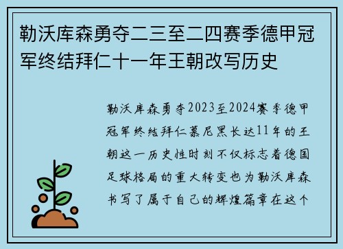 勒沃库森勇夺二三至二四赛季德甲冠军终结拜仁十一年王朝改写历史