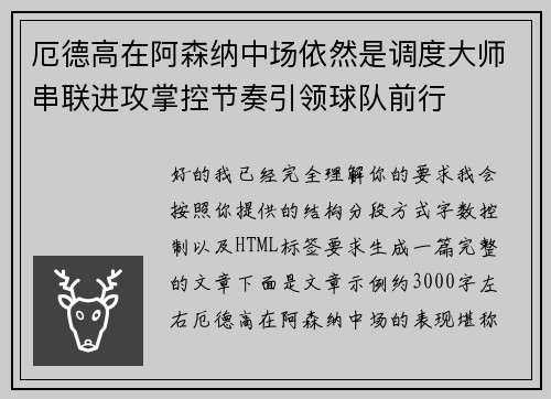 厄德高在阿森纳中场依然是调度大师串联进攻掌控节奏引领球队前行 厄德高在阿森纳中场依然是调度大师串联进攻掌控节奏引领球队前行