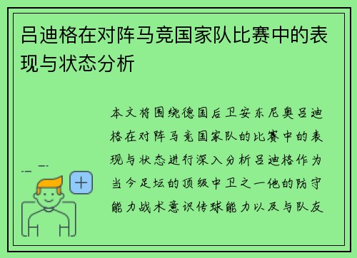 吕迪格在对阵马竞国家队比赛中的表现与状态分析