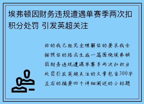 埃弗顿因财务违规遭遇单赛季两次扣积分处罚 引发英超关注