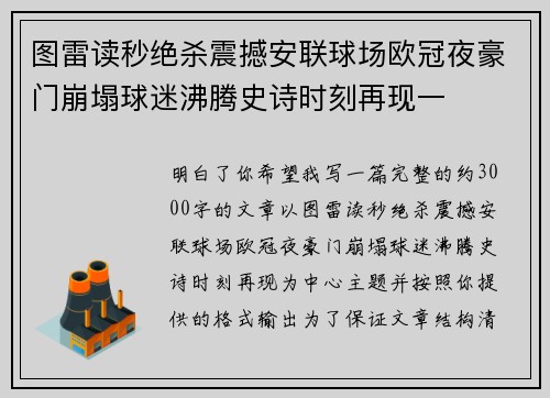 图雷读秒绝杀震撼安联球场欧冠夜豪门崩塌球迷沸腾史诗时刻再现一 图雷读秒绝杀震撼安联球场欧冠夜豪门崩塌球迷沸腾史诗时刻再现一