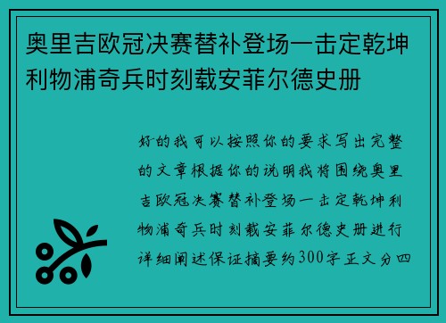 奥里吉欧冠决赛替补登场一击定乾坤利物浦奇兵时刻载安菲尔德史册 奥里吉欧冠决赛替补登场一击定乾坤利物浦奇兵时刻载安菲尔德史册