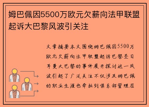姆巴佩因5500万欧元欠薪向法甲联盟起诉大巴黎风波引关注
