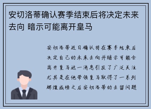 安切洛蒂确认赛季结束后将决定未来去向 暗示可能离开皇马