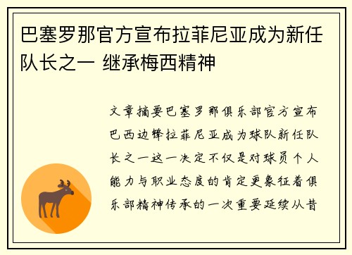 巴塞罗那官方宣布拉菲尼亚成为新任队长之一 继承梅西精神