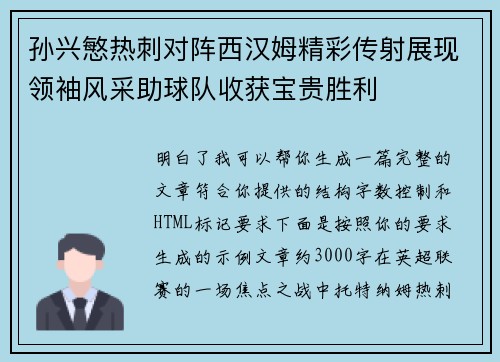孙兴慜热刺对阵西汉姆精彩传射展现领袖风采助球队收获宝贵胜利 孙兴慜热刺对阵西汉姆精彩传射展现领袖风采助球队收获宝贵胜利