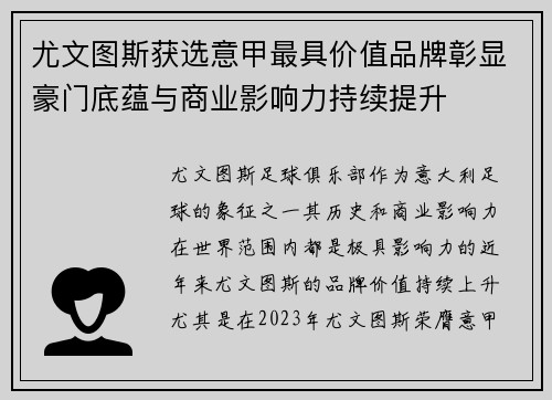 尤文图斯获选意甲最具价值品牌彰显豪门底蕴与商业影响力持续提升