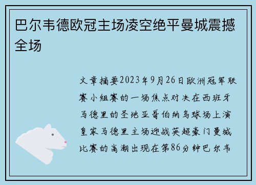 巴尔韦德欧冠主场凌空绝平曼城震撼全场 巴尔韦德欧冠主场凌空绝平曼城震撼全场
