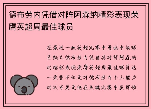 德布劳内凭借对阵阿森纳精彩表现荣膺英超周最佳球员